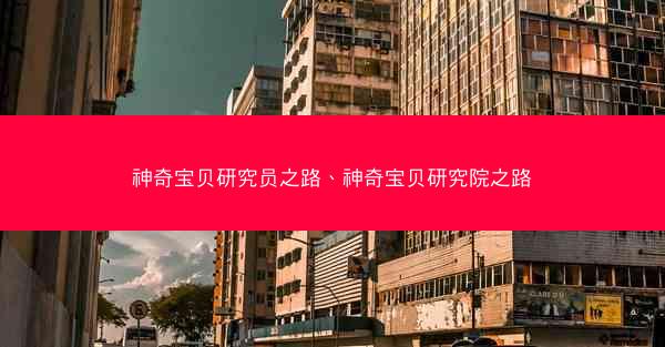 神奇宝贝研究员之路、神奇宝贝研究院之路