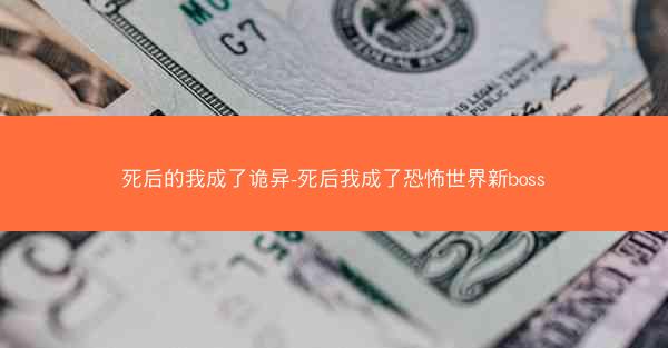 死后的我成了诡异-死后我成了恐怖世界新boss