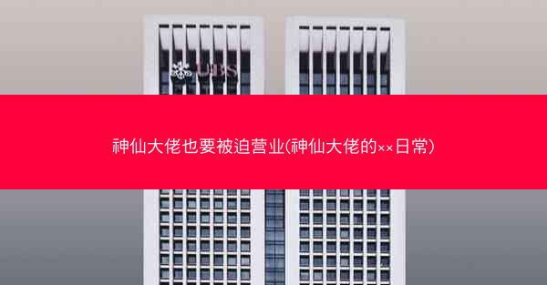 神仙大佬也要被迫营业(神仙大佬的××日常)