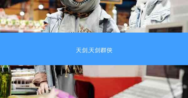 天剑,天剑群侠