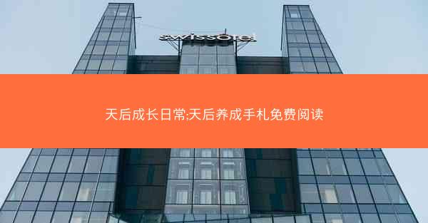 天后成长日常;天后养成手札免费阅读