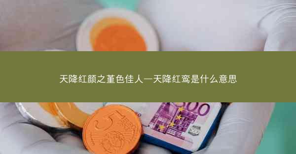 天降红颜之堇色佳人—天降红鸾是什么意思