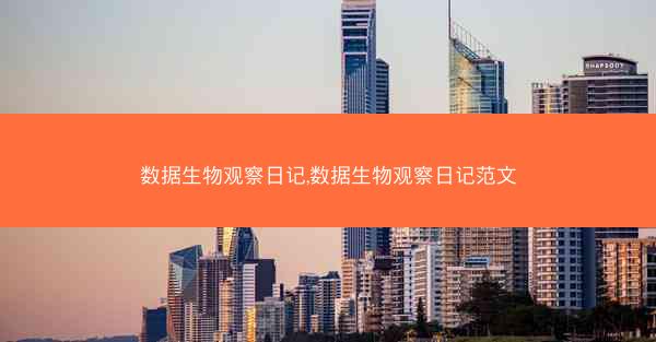 数据生物观察日记,数据生物观察日记范文