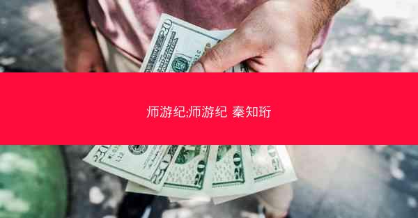 师游纪;师游纪 秦知珩