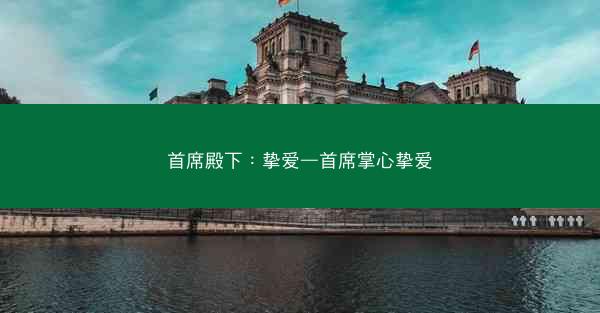 首席殿下：挚爱—首席掌心挚爱