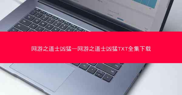 网游之道士凶猛—网游之道士凶猛TXT全集下载