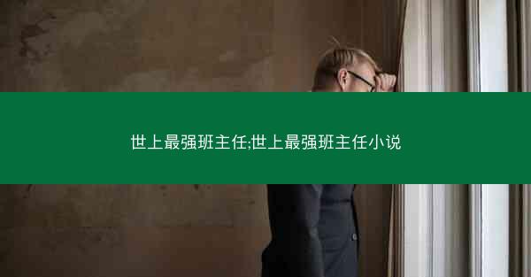 世上最强班主任;世上最强班主任小说