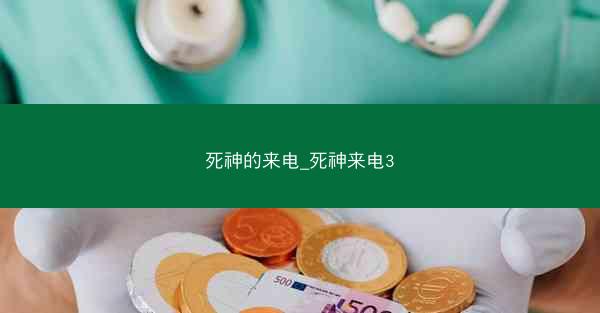 死神的来电_死神来电3