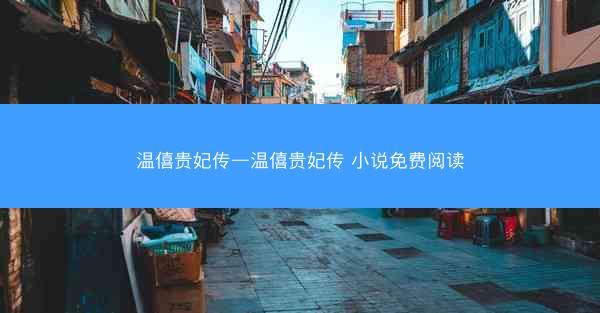 温僖贵妃传—温僖贵妃传 小说免费阅读