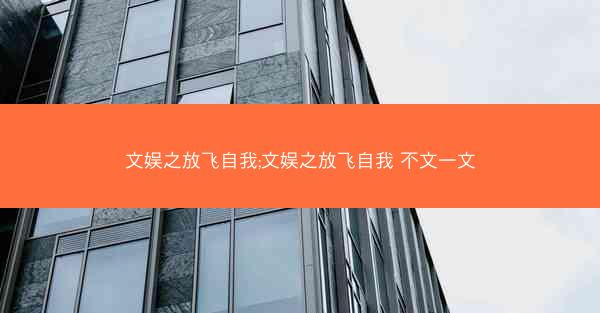 文娱之放飞自我;文娱之放飞自我 不文一文