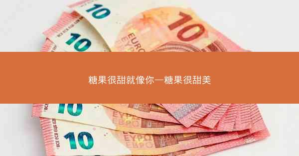 糖果很甜就像你—糖果很甜美