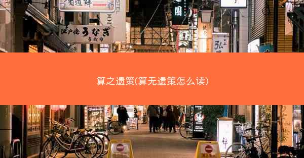 算之遗策(算无遗策怎么读)