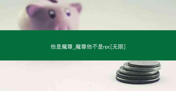 他是魔尊_魔尊他不是npc[无限]