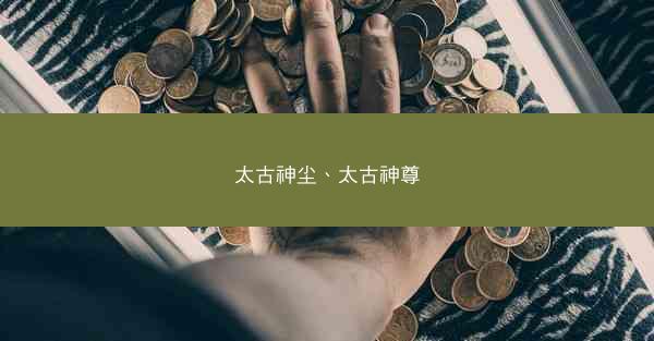 太古神尘、太古神尊