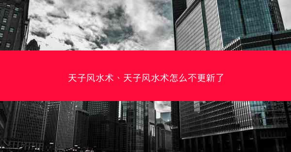 天子风水术、天子风水术怎么不更新了