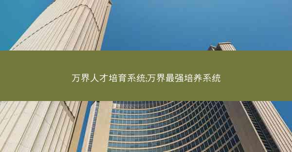 万界人才培育系统;万界最强培养系统