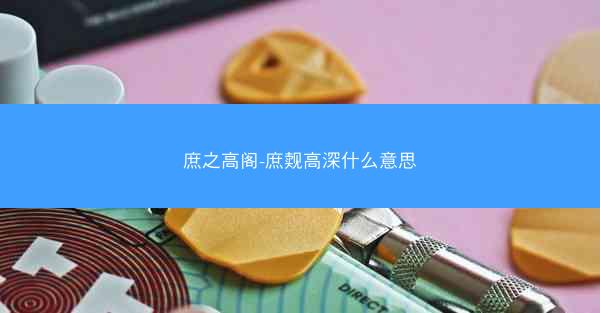 庶之高阁-庶觌高深什么意思