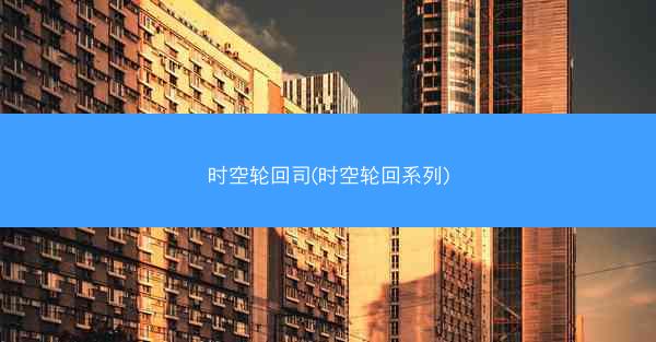 时空轮回司(时空轮回系列)