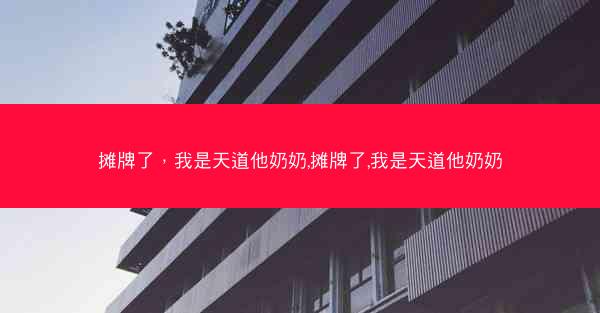 摊牌了，我是天道他奶奶,摊牌了,我是天道他奶奶