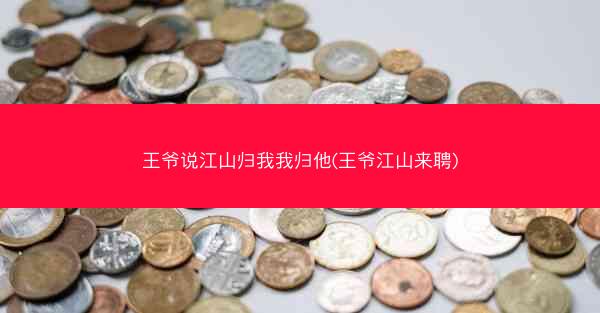 王爷说江山归我我归他(王爷江山来聘)
