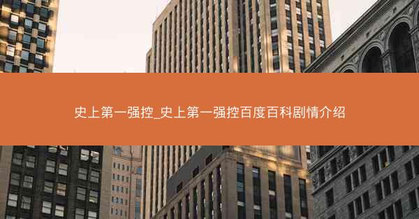 史上第一强控_史上第一强控百度百科剧情介绍