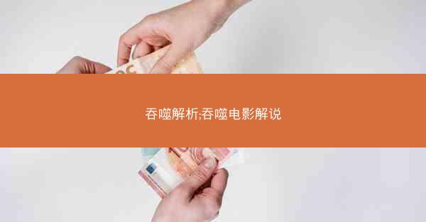 吞噬解析;吞噬电影解说 吞噬解析;吞噬电影解说