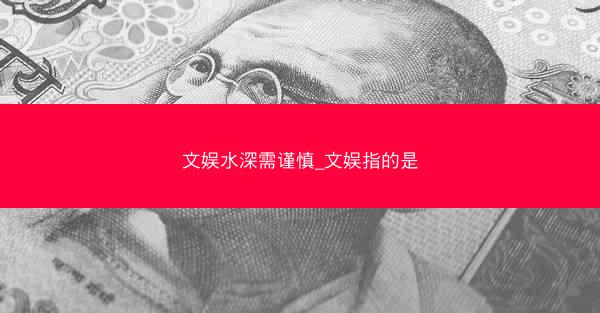 文娱水深需谨慎_文娱指的是