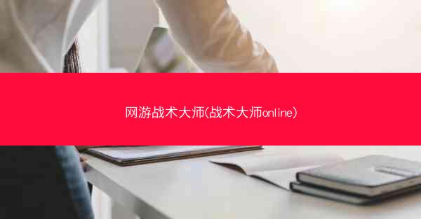 网游战术大师(战术大师online)