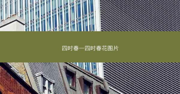 四时春—四时春花图片