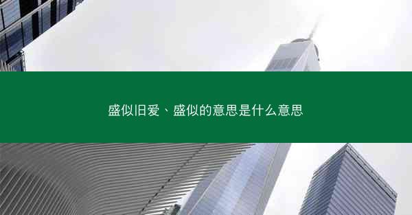 盛似旧爱、盛似的意思是什么意思