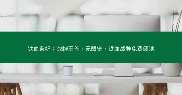 铁血枭妃：战神王爷，无限宠、铁血战神免费阅读