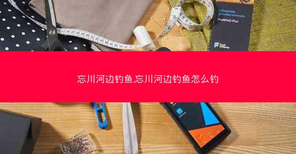 忘川河边钓鱼,忘川河边钓鱼怎么钓