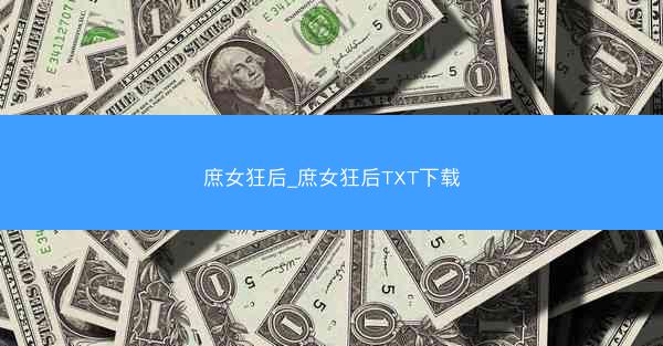 庶女狂后_庶女狂后TXT下载