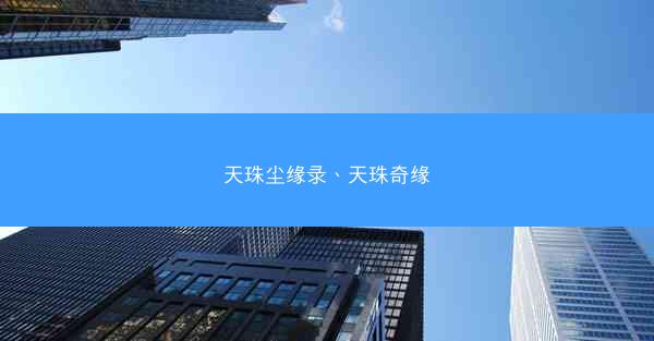 天珠尘缘录、天珠奇缘