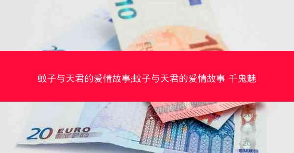 蚊子与天君的爱情故事;蚊子与天君的爱情故事 千鬼魅