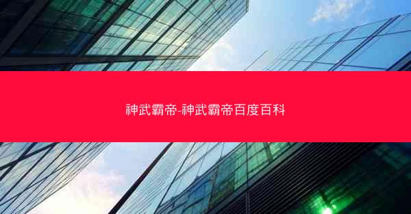 神武霸帝-神武霸帝百度百科