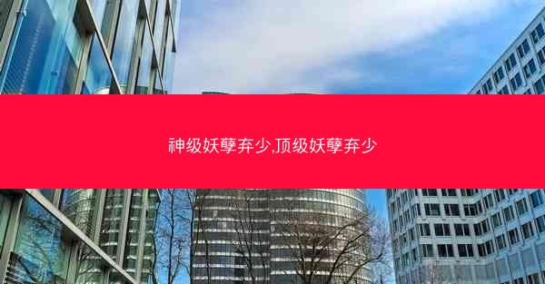 神级妖孽弃少,顶级妖孽弃少