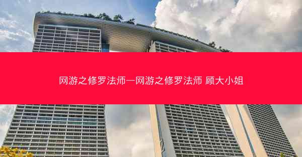 网游之修罗法师—网游之修罗法师 顾大小姐