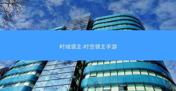 时域领主-时空领主手游