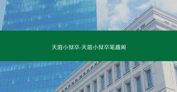 天庭小狱卒-天庭小狱卒笔趣阁