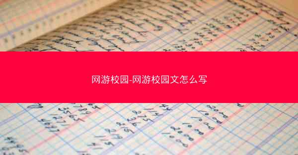 网游校园-网游校园文怎么写