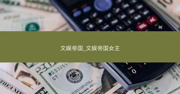 文娱帝国_文娱帝国女主