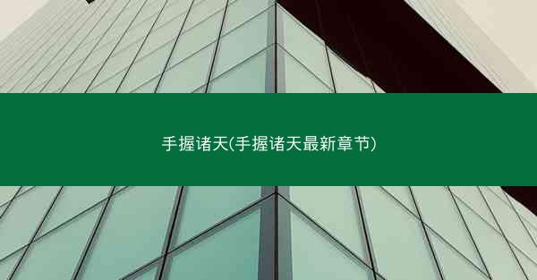手握诸天(手握诸天最新章节)