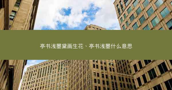 亭书浅墨黛画生花、亭书浅墨什么意思