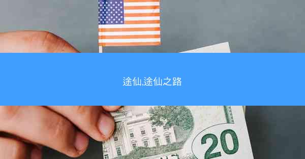 途仙,途仙之路