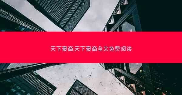 天下豪商;天下豪商全文免费阅读