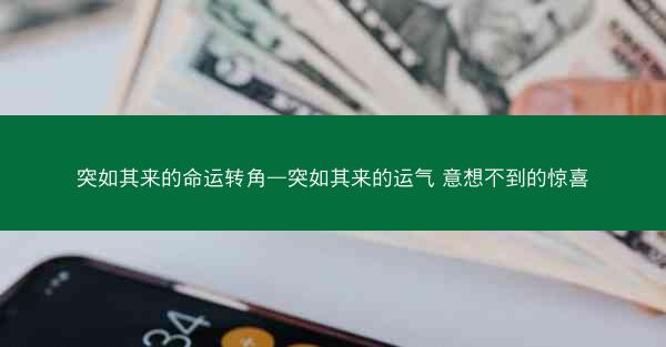 突如其来的命运转角—突如其来的运气 意想不到的惊喜