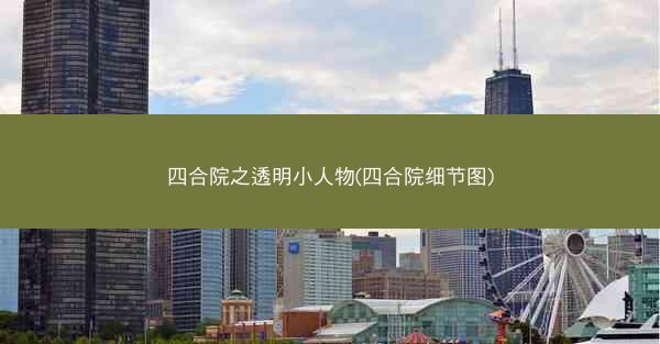 四合院之透明小人物(四合院细节图)
