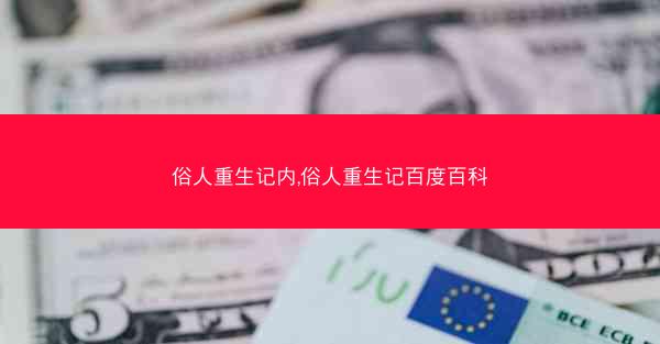 俗人重生记内,俗人重生记百度百科