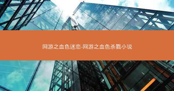网游之血色迷恋-网游之血色杀戮小说